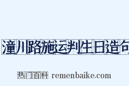 潼川路施运判生日造句是什么意思的图片